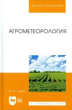 Мин Глухих: Агрометеорология. Учебное пособие