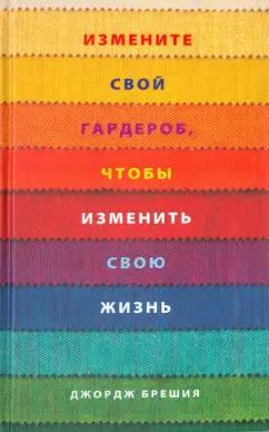 Джордж Брешия: Измените свой гардероб, чтобы изменить свою жизнь