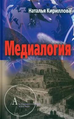 Академический проект | Наталья Кириллова: Медиалогия