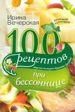 Ирина Вечерская: 100 рецептов при бессоннице. Вкусно, полезно