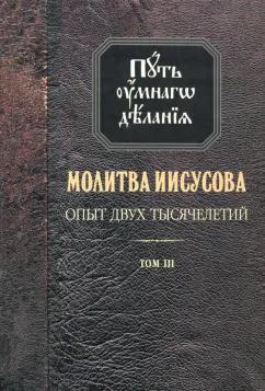 Николай Новиков: Молитва Иисусова. Опыт двух тысячелетий. В 4-х томах. Том 3