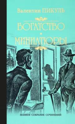 Валентин Пикуль: Богатство. Миниатюры