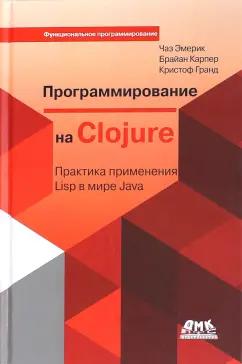 Эмерик, Карпер, Гранд: Программирование в Clojure. Практика применения Lisp в мире Java