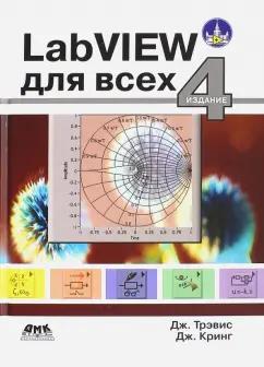 Кринг, Трэвис: LabVIEW для всех