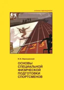 Юрий Верхошанский: Основы специальной физической подготовки спортсменов