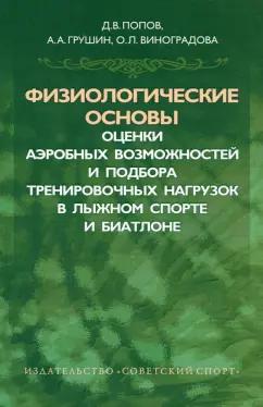 Попов, Виноградова, Грушин: Физиологические основы оценки аэробных возможностей и подбора тренировочных нагрузок в лыжном спорте