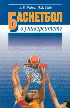 Родин, Губа: Баскетбол в университете. Теоретическое и учебно-методическое обеспечение системы подготовки