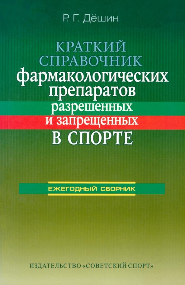 Роман Дёшин: Краткий справочник фармакологических препаратов, разрешенных и запрещенных в спорте. Справочник