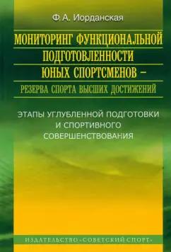 Фаина Иорданская: Мониторинг функциональной подготовленности юных спортсменов - резерва спорта высших достижений