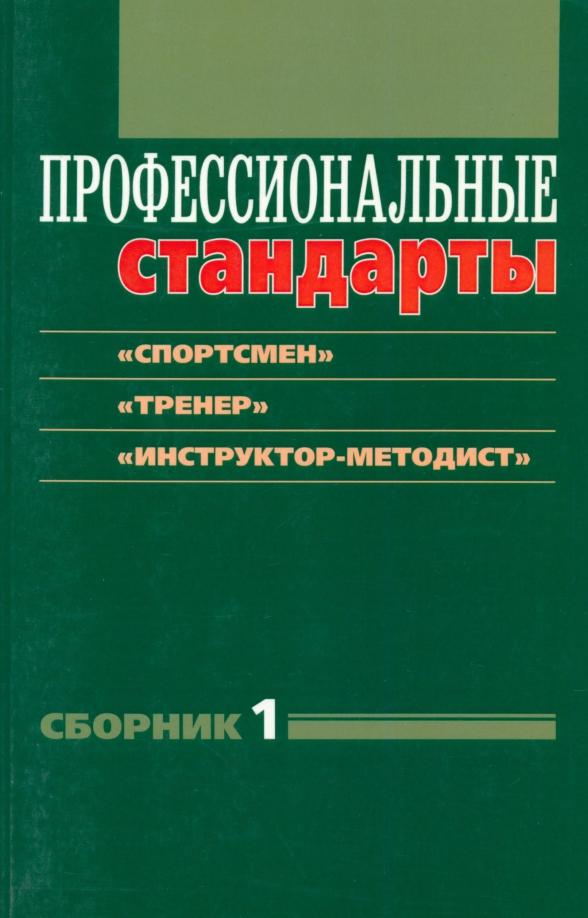 Профессиональные стандарты. Сборник 1. "Спортсмен", "Тренер", "Инструктор-методист"