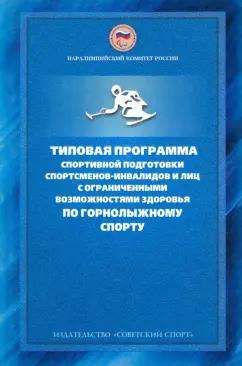 Н. Сладкова: Типовая программа спортивной подготовки спортсменов-инвалидов и лиц с ограниченными возможностями