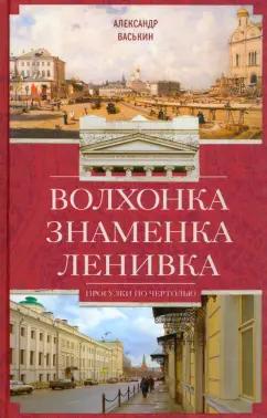 Александр Васькин: Волхонка. Знаменка. Ленивка. Прогулки по Чертолью