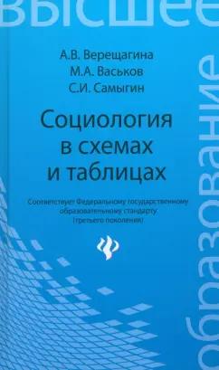 Верещагина, Самыгин, Васьков: Социология в схемах и таблицах. Учебное пособие