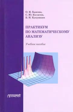 Кукушкин, Быкова, Колягин: Практикум по математическому анализу. Учебное пособие