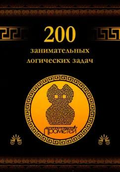 Дмитрий Гусев: 200 занимательных логических задач