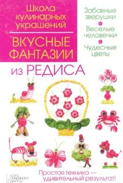 Клуб семейного досуга | Степанова, Кабаченко: Вкусные фантазии из редиса