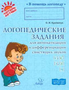 Ольга Крупенчук: Логопедические задания для автоматизации и дифференциации свистящих звуков С, Сь, З, Зь и звука Ц