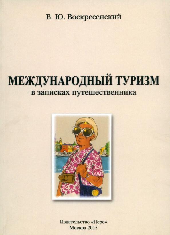 Владимир Воскресенский: Международный туризм в записках путешественника. Монография