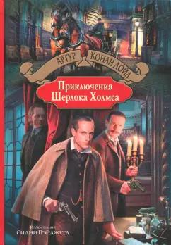 Артур Дойл: Приключения Шерлока Холмса