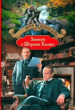 Артур Дойл: Записки о Шерлоке Холмсе