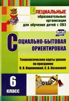 Светлана Вахрамеева: Социально-бытовая ориентировка. 6 класс. Технологические карты уроков по прогр. В. Воронковой. ФГОС