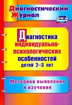 Юлия Афонькина: Диагностика индивидуально-психологических особенностей детей 2-3 лет. Методики выявления и из. ФГОС