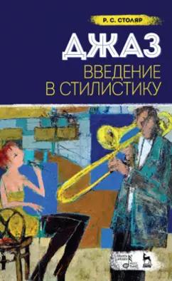 Роман Столяр: Джаз. Введение в стилистику. Учебное пособие