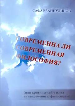 Сафар Зайнудинов: Современна ли современная философия?