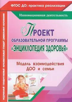 Гулидова, Недомеркова, Мышкина: Проект образовательной программы Энциклопедия здоровья. Модель взаимодействия ДОО и семьи. ФГОС Д