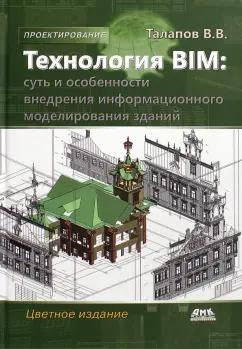 Владимир Талапов: Технология BIM. Суть и особенности внедрения информационного моделирования зданий