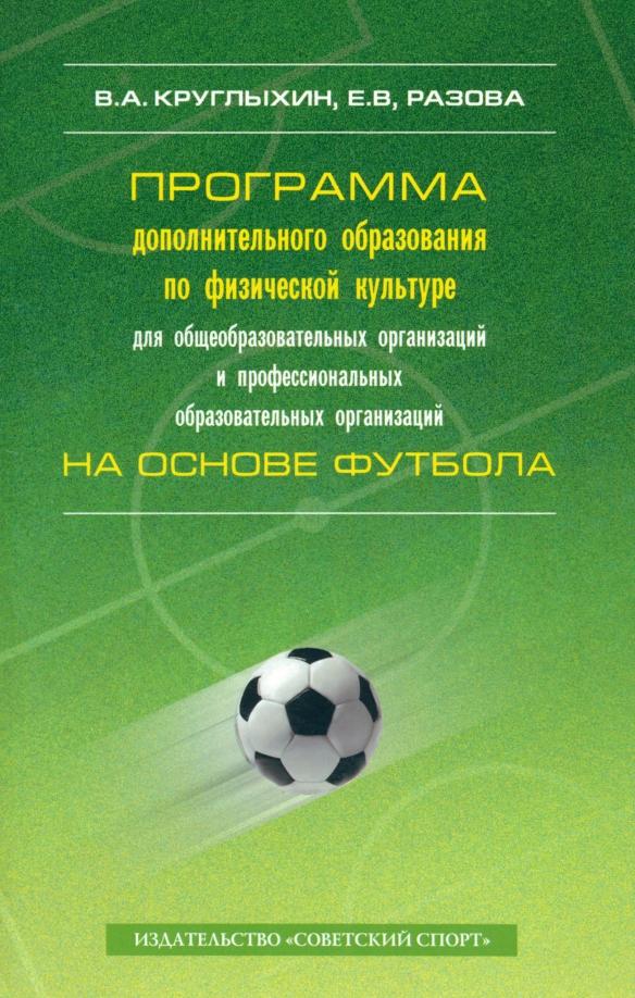 Круглыхин, Разова: Программа дополнительного образования по физической культуре для общеобразовательных организаций