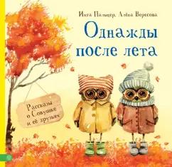 Пальцер, Вересова: Однажды после лета. Рассказы о Совушке и её друзьях