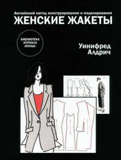 Уинифред Алдрич: Английский метод конструирования и моделирования. Женские жакеты