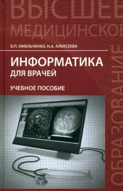 Омельченко, Алексеева: Информатика для врачей. Учебное пособие