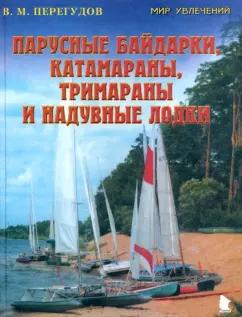 Валерий Перегудов: Парусные байдарки, катамараны, тримараны и надувные лодки. Выпуск 3