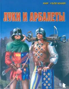 Л. Рославлев: Луки и арбалеты. Выпуск 2