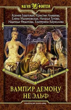 Баштовая, Федотова, Малиновская: Вампир демону не эльф