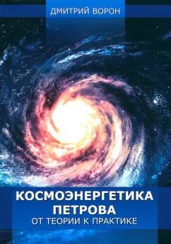 Дмитрий Ворон: Космоэнергетика Петрова от теории к практике