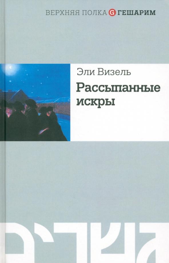 Мосты культуры | Эли Визель: Рассыпанные искры