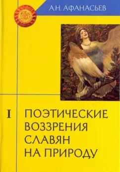 Александр Афанасьев: Поэтические воззрения славян на природу. В 3-х томах