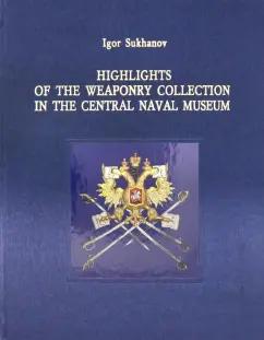 Igor Sukhanov: Highlights of the Weaponry Collection in the Central Naval Museum