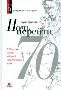 Борис Кузнецов: Ночь перейти. 70-летию Победы в Великой Отечественной Войны