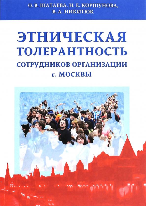 Шатаева, Коршунова, Никитюк: Этническая толерантность сотрудников организаций г. Москвы. Монография