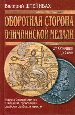 Валерий Штейнбах: Оборотная сторона олимпийской медали. История Олимпийских игр в скандалах, провокациях