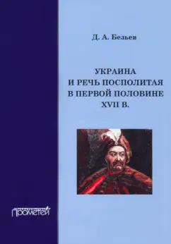 Дмитрий Безьев: Украина и Речь Посполитая в первой половине XVII в.