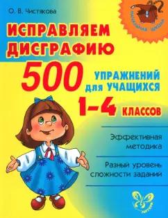 Ольга Чистякова: Исправляем дисграфию. 500 упражнений для учащихся 1-4 классов