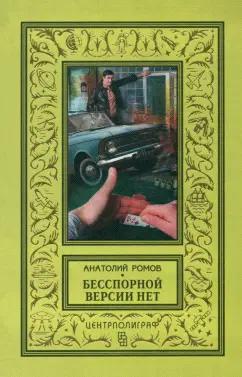 Анатолий Ромов: Бесспорной версии нет