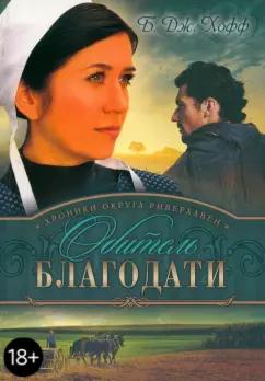 Виссон | Би Хофф: Хроники округа риверхавен. Книга 2. Обитель благодати