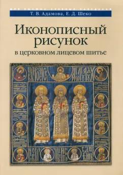 Адамова, Шеко: Иконописный рисунок в церковном лицевом шитье. Учебно-методическое пособие