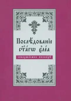 Последование Святаго Елеа, совершаемое поскору. На церковнославянском языке